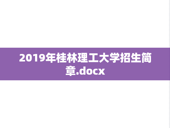 2019年桂林理工大学招生简章.docx