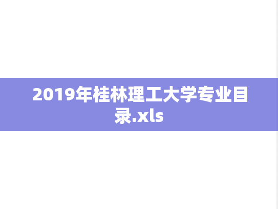 2019年桂林理工大学专业目录.xls