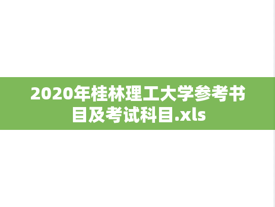 2020年桂林理工大学参考书目及考试科目.xls