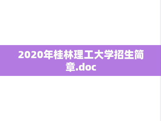 2020年桂林理工大学招生简章.doc