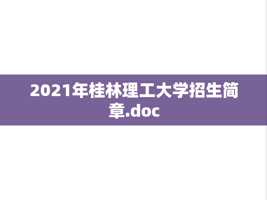 2021年桂林理工大学招生简章.doc