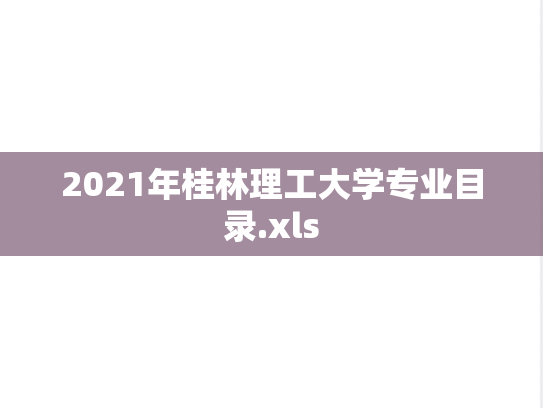 2021年桂林理工大学专业目录.xls,2021年桂林理工大学专业目录.xls,桂林理工大学,第1张