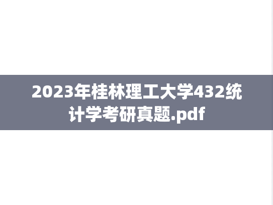 2023年桂林理工大学432统计学考研真题.pdf