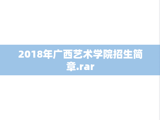 2018年广西艺术学院招生简章.rar