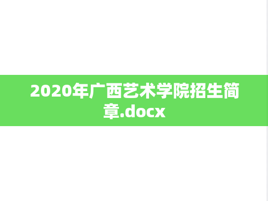 2020年广西艺术学院招生简章.docx