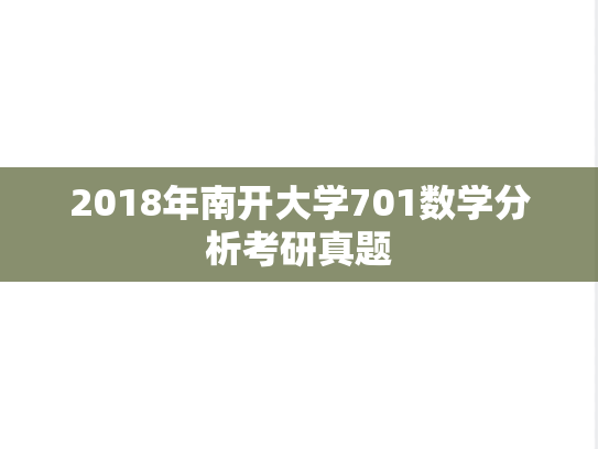2018年南开大学701数学分析考研真题