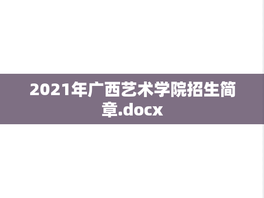 2021年广西艺术学院招生简章.docx