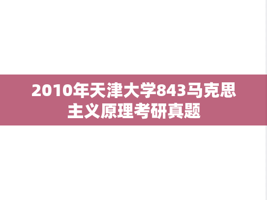 2010年天津大学843马克思主义原理考研真题
