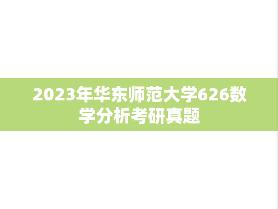 2023年华东师范大学626数学分析考研真题