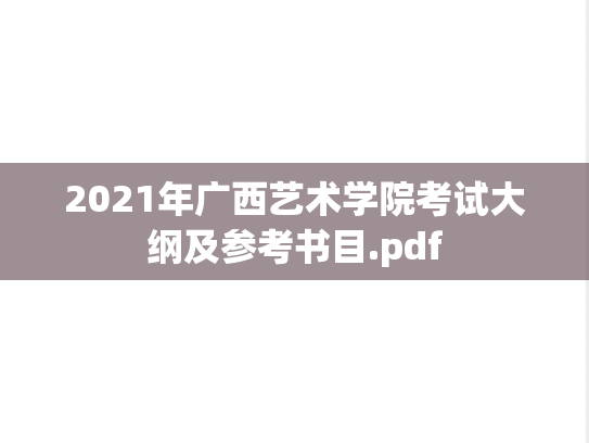 2021年广西艺术学院考试大纲及参考书目.pdf,2021年广西艺术学院考试大纲及参考书目.pdf,广西艺术学院,第1张