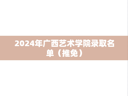 2024年广西艺术学院录取名单（推免）,2024年广西艺术学院录取名单（推免）,广西艺术学院,第1张