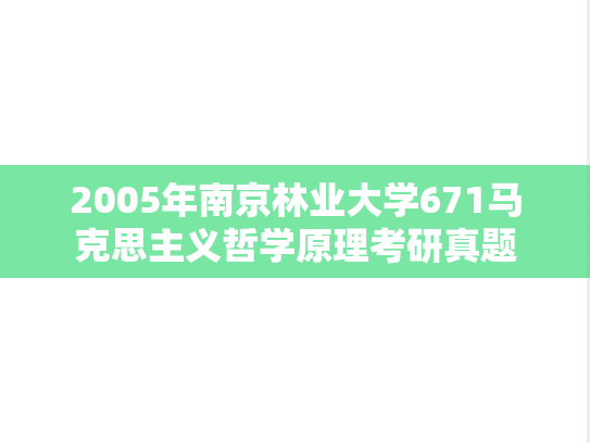 2005年南京林业大学671马克思主义哲学原理考研真题
