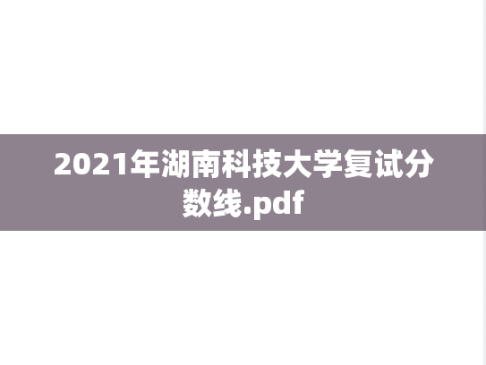 2021年湖南科技大学复试分数线.pdf