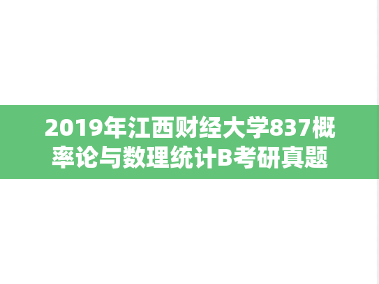 2019年江西财经大学837概率论与数理统计B考研真题