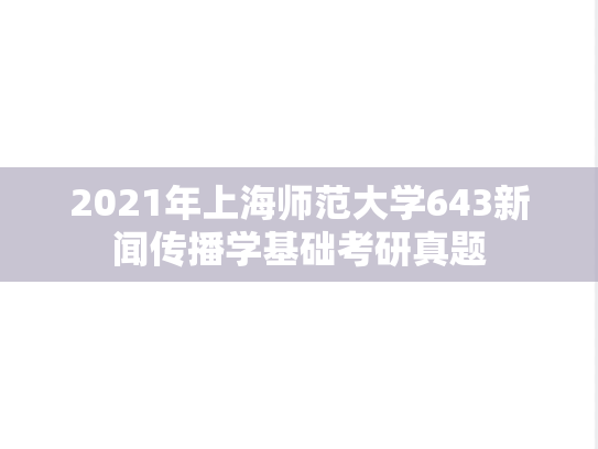 2021年上海师范大学643新闻传播学基础考研真题