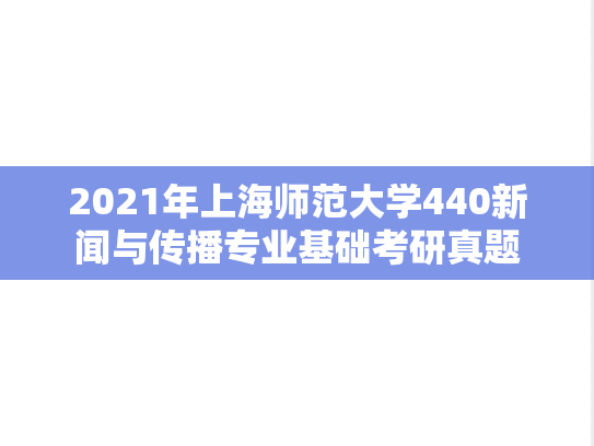2021年上海师范大学440新闻与传播专业基础考研真题