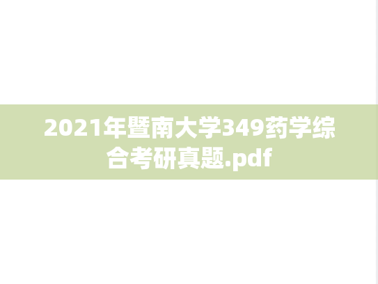 2021年暨南大学349药学综合考研真题.pdf
