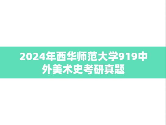 2024年西华师范大学919中外美术史考研真题