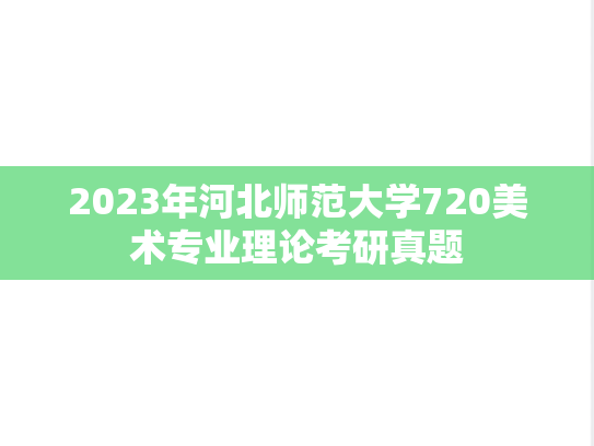 2023年河北师范大学720美术专业理论考研真题