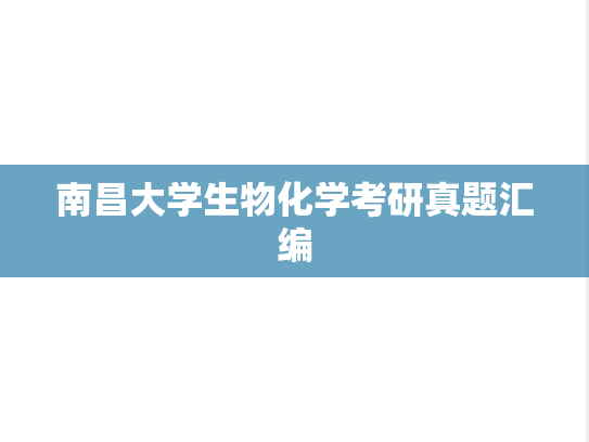南昌大学生物化学考研真题汇编