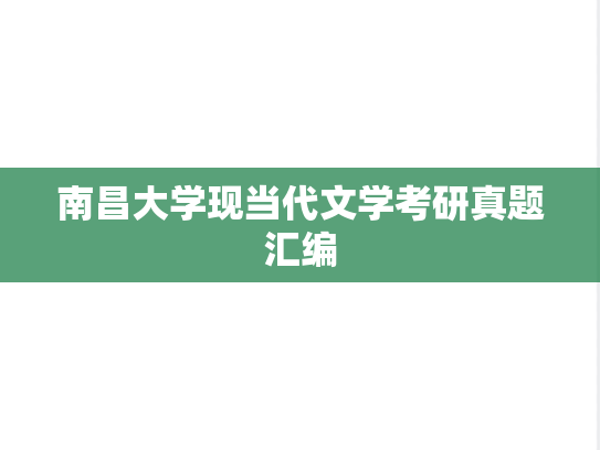 南昌大学现当代文学考研真题汇编