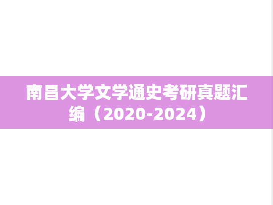 南昌大学文学通史考研真题汇编（2020-2024）