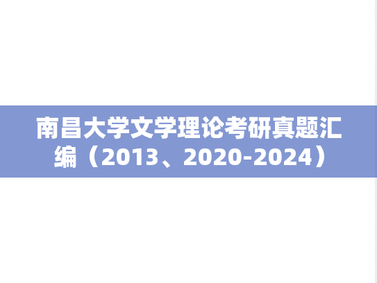南昌大学文学理论考研真题汇编（2013、2020-2024）
