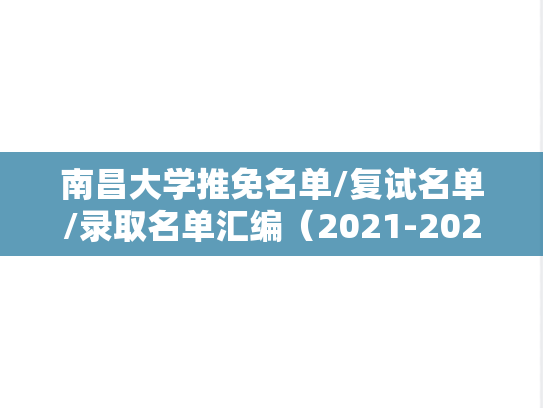 南昌大学推免名单/复试名单/录取名单汇编（2021-2024）