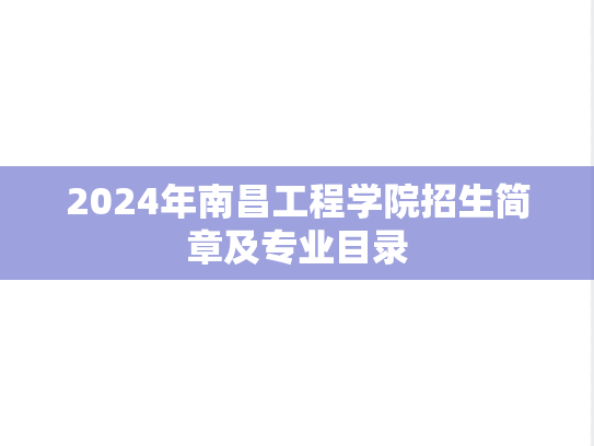2024年南昌工程学院招生简章及专业目录,2024年南昌工程学院招生简章及专业目录,南昌工程学院,第1张