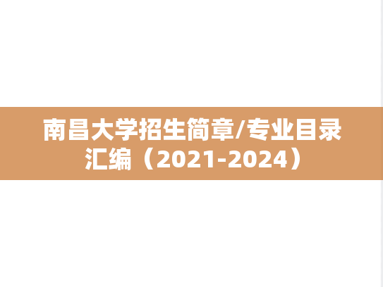 南昌大学招生简章/专业目录汇编（2021-2024）