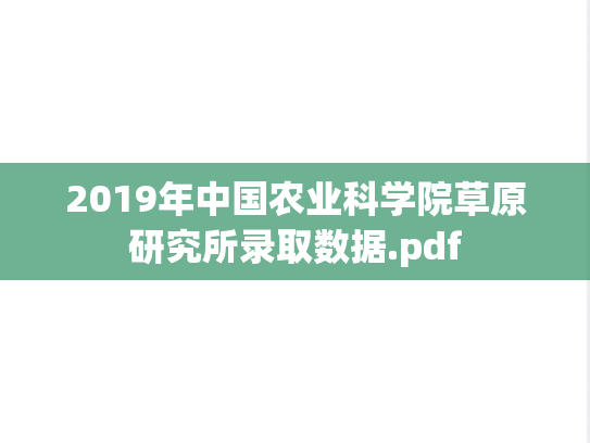 2019年中国农业科学院草原研究所录取数据.pdf,2019年中国农业科学院草原研究所录取数据.pdf,中国农业科学院录取数据,中国农业科学院草原研究所,录取数据,中国农业科学院,中国农业科学院草原研究所录取数据,第1张