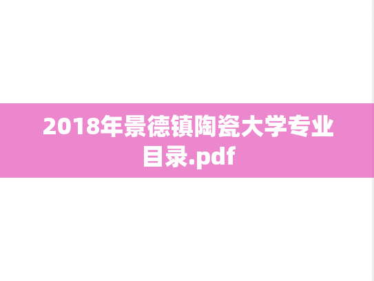 2018年景德镇陶瓷大学专业目录.pdf