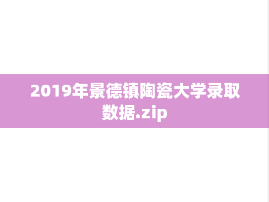 2019年景德镇陶瓷大学录取数据.zip