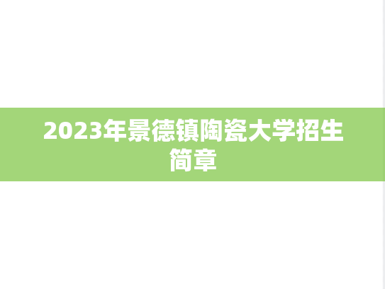 2023年景德镇陶瓷大学招生简章