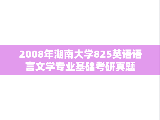 2008年湖南大学825英语语言文学专业基础考研真题