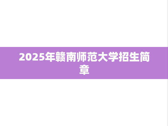 2025年赣南师范大学招生简章