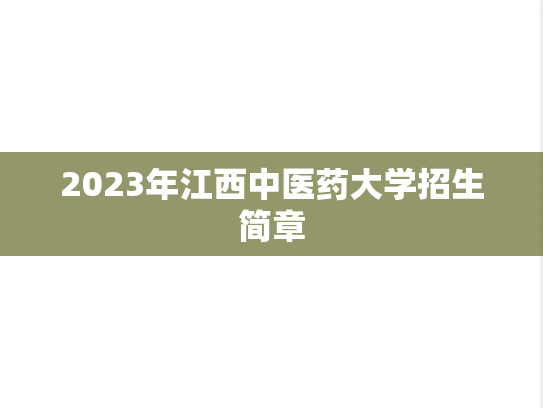 2023年江西中医药大学招生简章