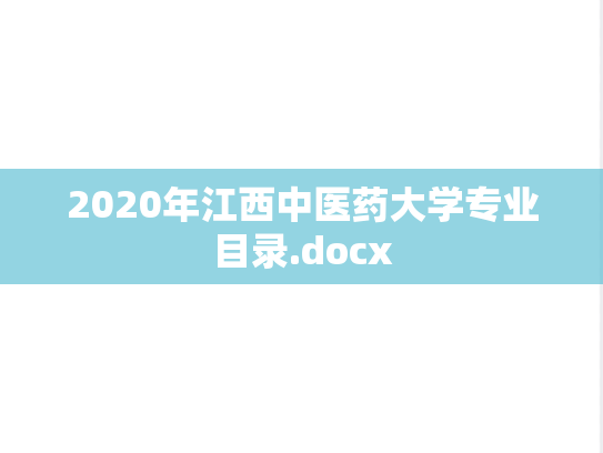2020年江西中医药大学专业目录.docx
