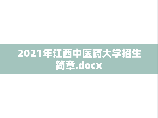 2021年江西中医药大学招生简章.docx
