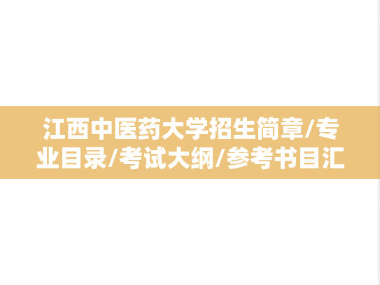 江西中医药大学招生简章/专业目录/考试大纲/参考书目汇编（2019-2025）