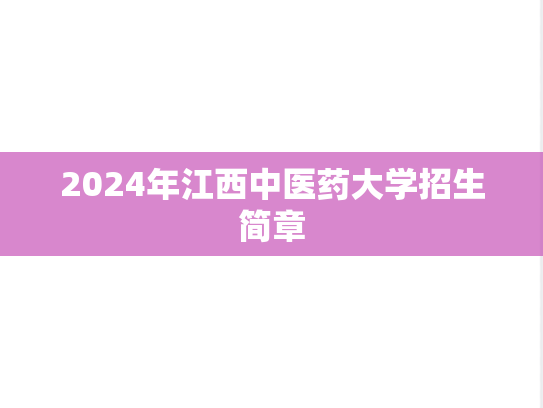 2024年江西中医药大学招生简章