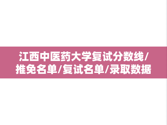 江西中医药大学复试分数线/推免名单/复试名单/录取数据汇编（2023-2024）