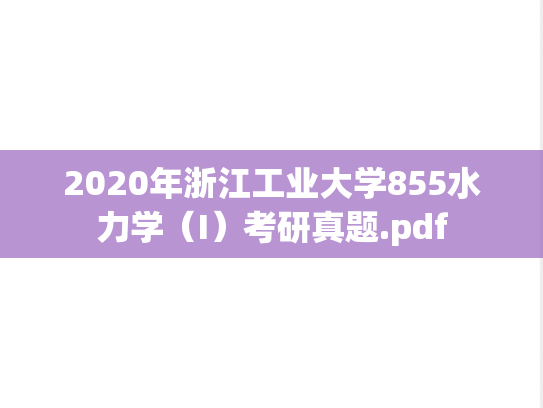 2020年浙江工业大学855水力学（I）考研真题.pdf