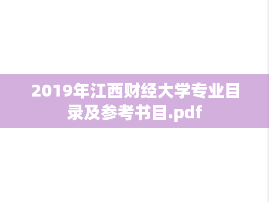 2019年江西财经大学专业目录及参考书目.pdf