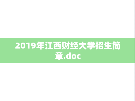 2019年江西财经大学招生简章.doc