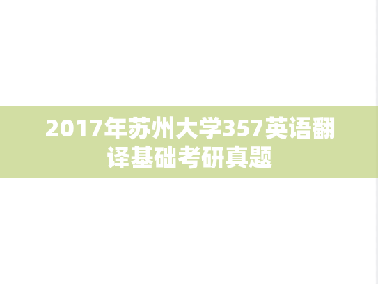 2017年苏州大学357英语翻译基础考研真题