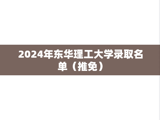 2024年东华理工大学录取名单（推免）