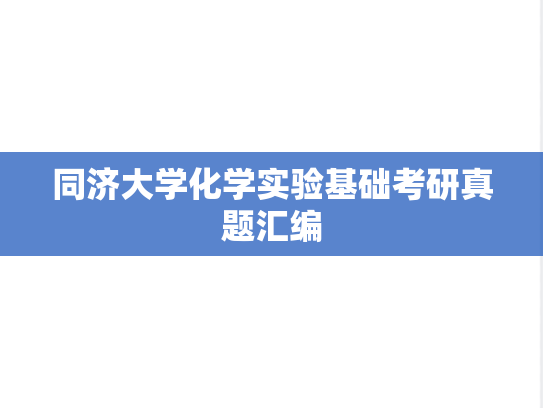 同济大学化学实验基础考研真题汇编
