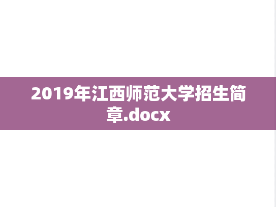 2019年江西师范大学招生简章.docx