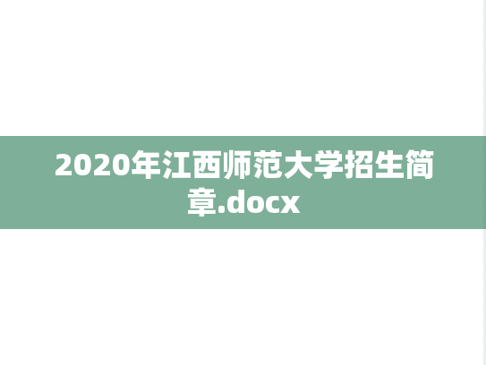 2020年江西师范大学招生简章.docx,2020年江西师范大学招生简章.docx,江西师范大学,第1张